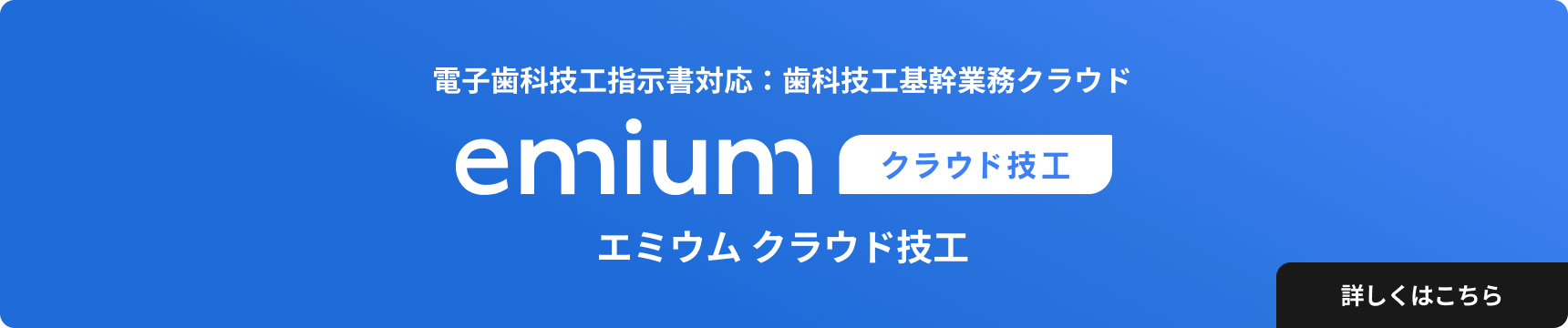 エミウム クラウド技工 - 電子歯科技工指示書対応 歯科技工基幹業務クラウド。詳しくはこちら