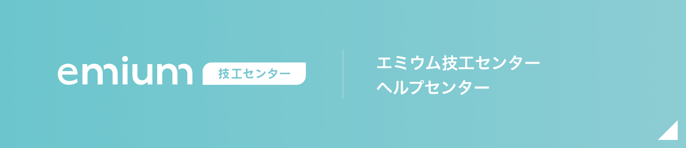 エミウム技工センター ヘルプセンター