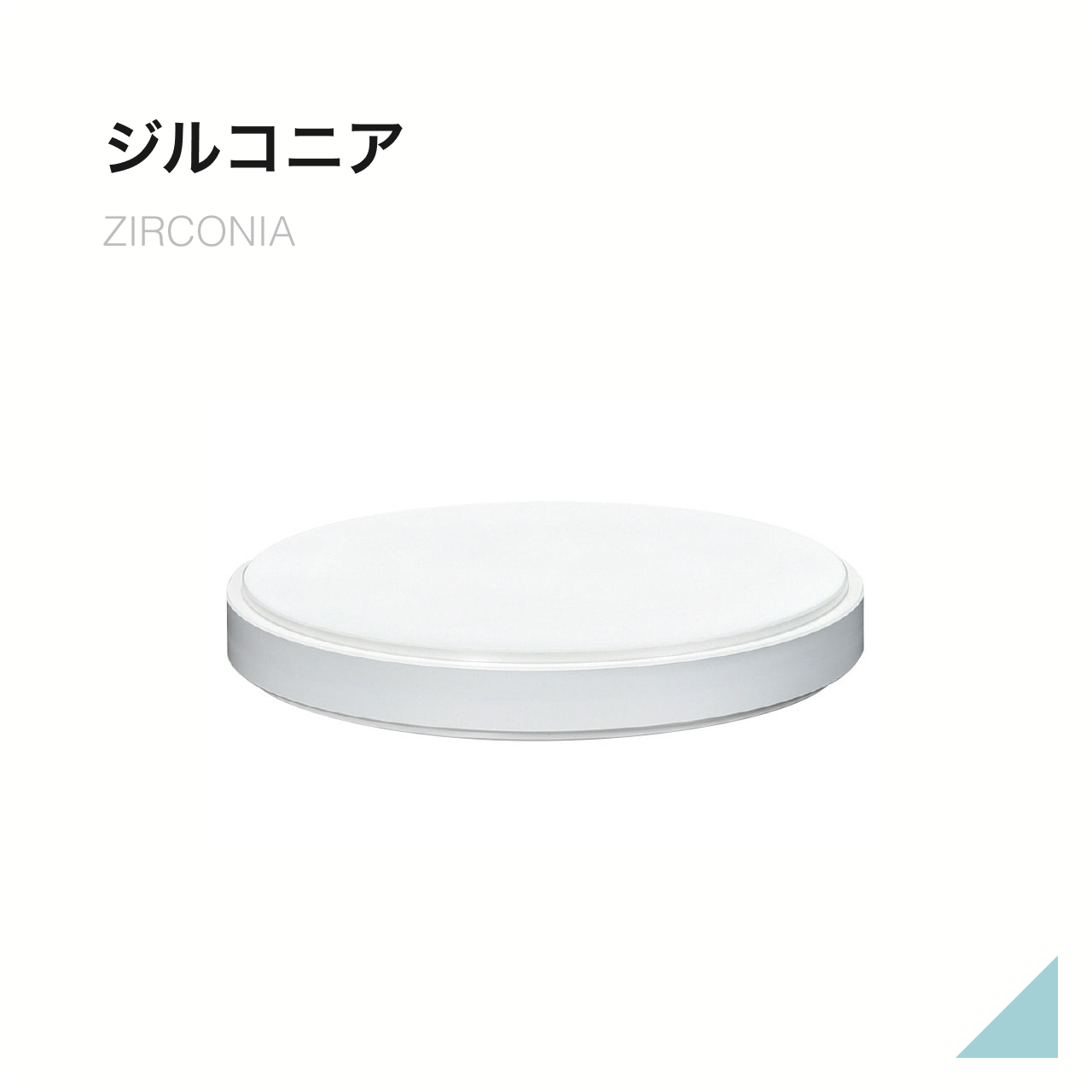 ジルコニア