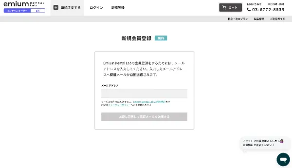 エミウム 技工センターの新規会員登録画面