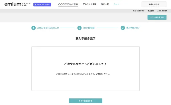 発注確定・購入手続き完了画面
